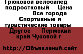 Трюковой велосипед BMX (подростковый) › Цена ­ 10 000 - Все города Спортивные и туристические товары » Другое   . Пермский край,Чусовой г.